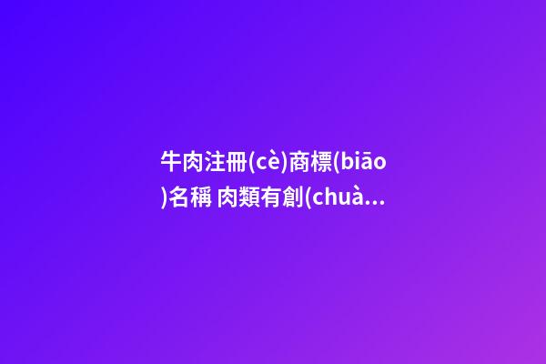牛肉注冊(cè)商標(biāo)名稱 肉類有創(chuàng)意的商標(biāo)名字,起名之家-第1張-商標(biāo)起名-玄機(jī)派